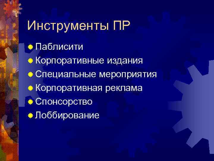 Инструменты ПР ® Паблисити ® Корпоративные издания ® Специальные мероприятия ® Корпоративная реклама ®