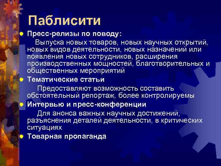 Паблисити Пресс-релизы по поводу: Выпуска новых товаров, новых научных открытий, новых видов деятельности, новых