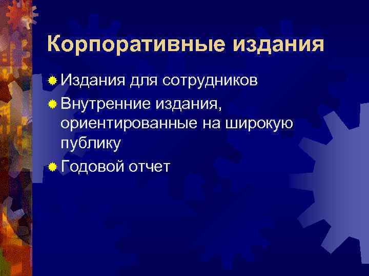 Корпоративные издания ® Издания для сотрудников ® Внутренние издания, ориентированные на широкую публику ®