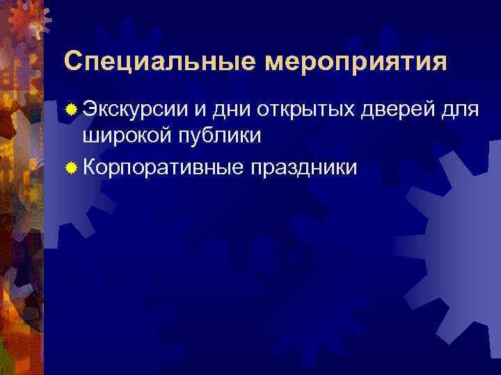 Специальные мероприятия ® Экскурсии и дни открытых дверей для широкой публики ® Корпоративные праздники