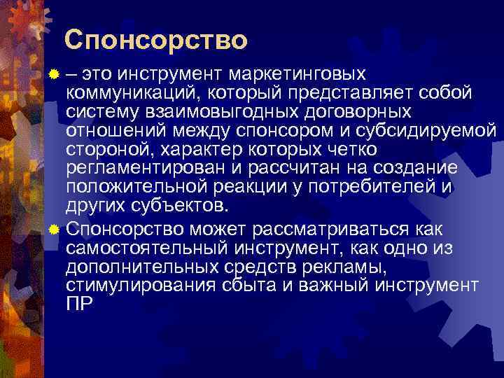 Спонсорство ®– это инструмент маркетинговых коммуникаций, который представляет собой систему взаимовыгодных договорных отношений между