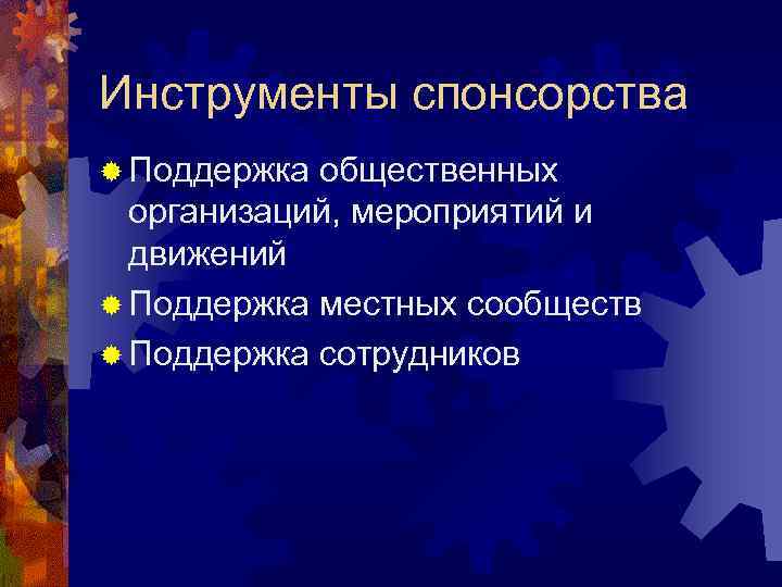 Инструменты спонсорства ® Поддержка общественных организаций, мероприятий и движений ® Поддержка местных сообществ ®