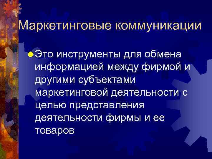 Маркетинговые коммуникации ® Это инструменты для обмена информацией между фирмой и другими субъектами маркетинговой