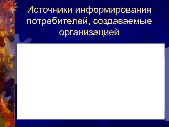 Источники информирования потребителей, создаваемые организацией 