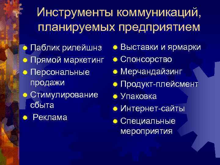 Инструменты общения