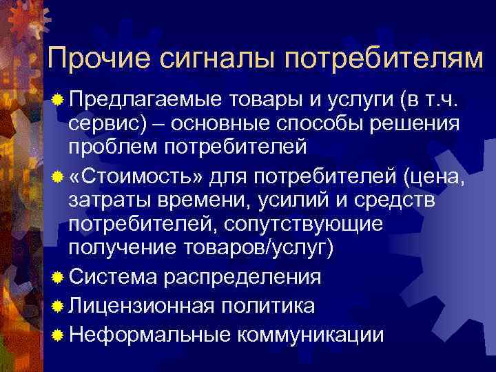 Прочие сигналы потребителям ® Предлагаемые товары и услуги (в т. ч. сервис) – основные