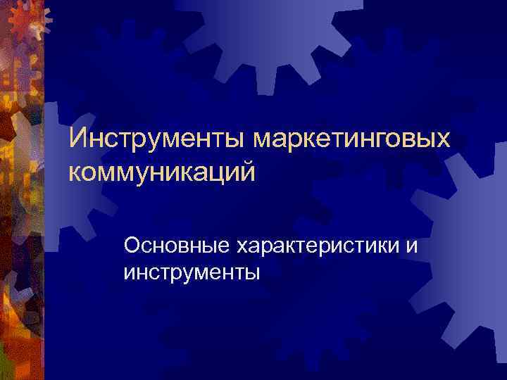 Инструменты маркетинговых коммуникаций Основные характеристики и инструменты 