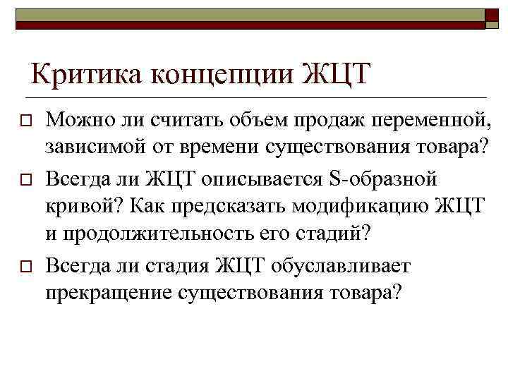 Критика концепции ЖЦТ o o o Можно ли считать объем продаж переменной, зависимой от