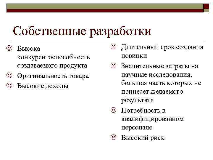 Собственные разработки J Высока конкурентоспособность создаваемого продукта J Оригинальность товара J Высокие доходы L