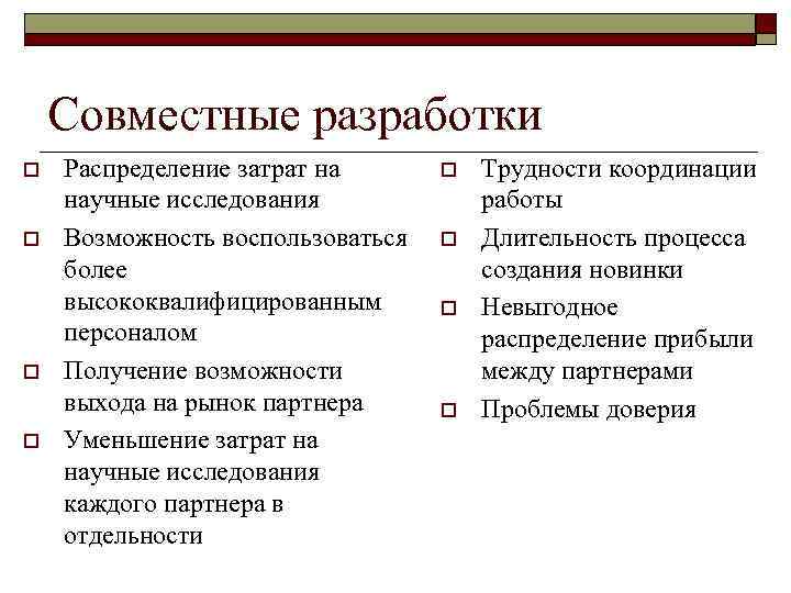 Совместные разработки o o Распределение затрат на научные исследования Возможность воспользоваться более высококвалифицированным персоналом