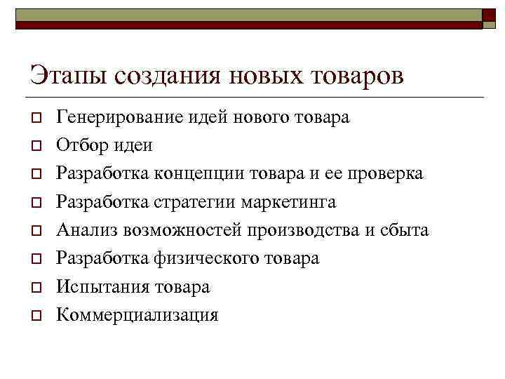 Этапы создания новых товаров o o o o Генерирование идей нового товара Отбор идеи