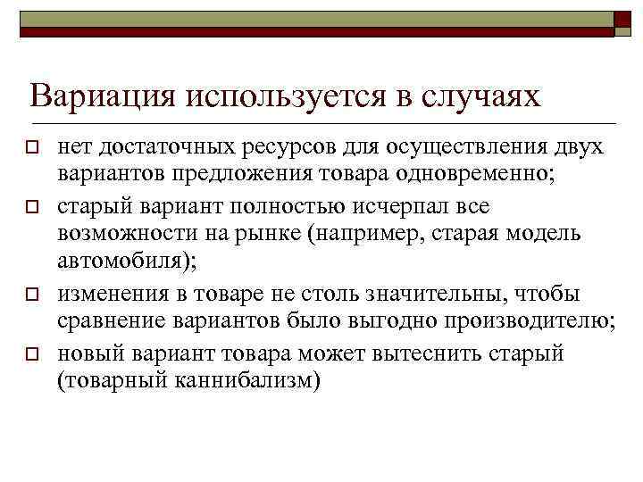 Вариация используется в случаях o o нет достаточных ресурсов для осуществления двух вариантов предложения