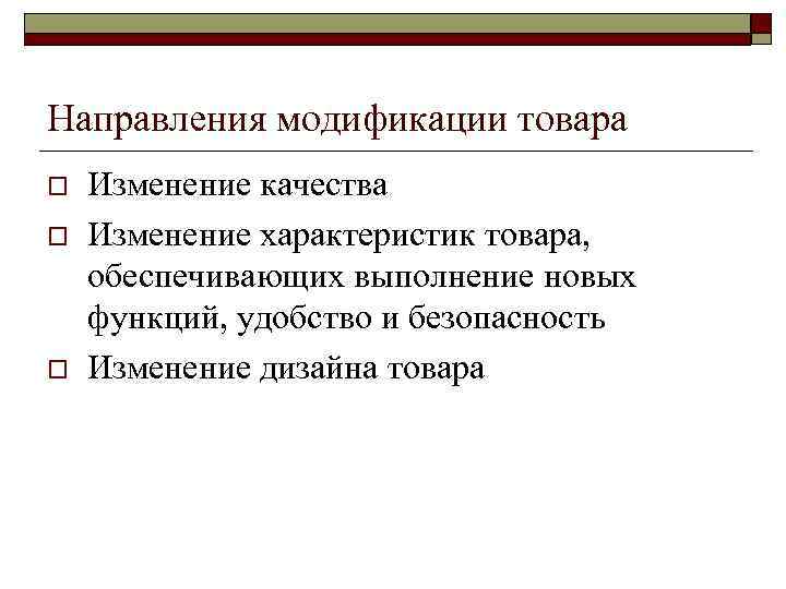 Направления модификации товара o o o Изменение качества Изменение характеристик товара, обеспечивающих выполнение новых