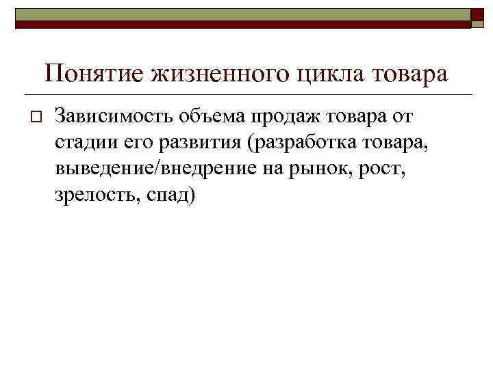 Понятие жизненного цикла товара o Зависимость объема продаж товара от стадии его развития (разработка