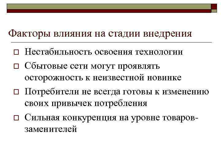 Факторы влияния на стадии внедрения o o Нестабильность освоения технологии Сбытовые сети могут проявлять