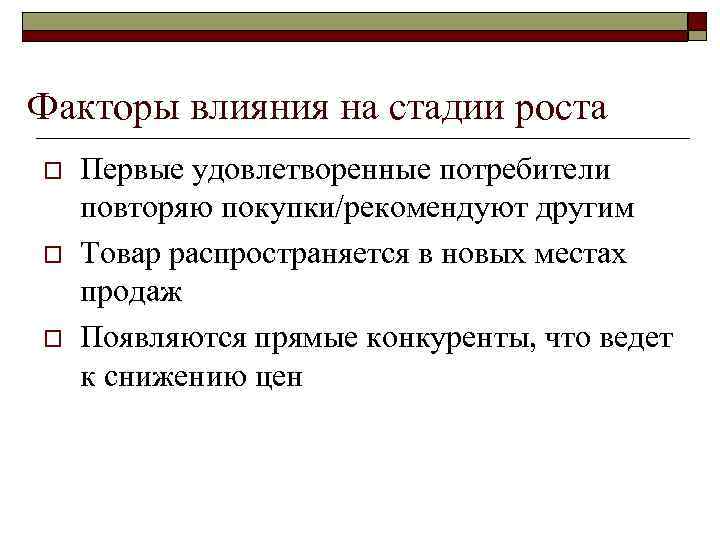 Факторы влияния на стадии роста o o o Первые удовлетворенные потребители повторяю покупки/рекомендуют другим