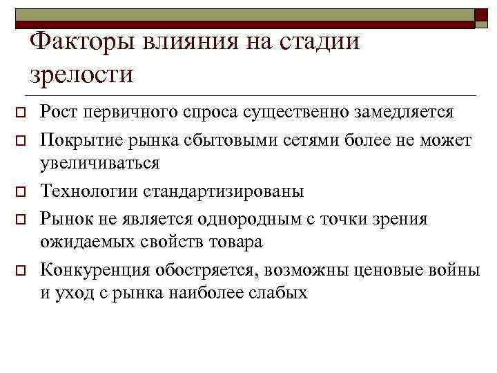 Факторы влияния на стадии зрелости o o o Рост первичного спроса существенно замедляется Покрытие