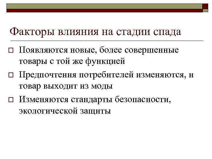 Факторы влияния на стадии спада o o o Появляются новые, более совершенные товары с