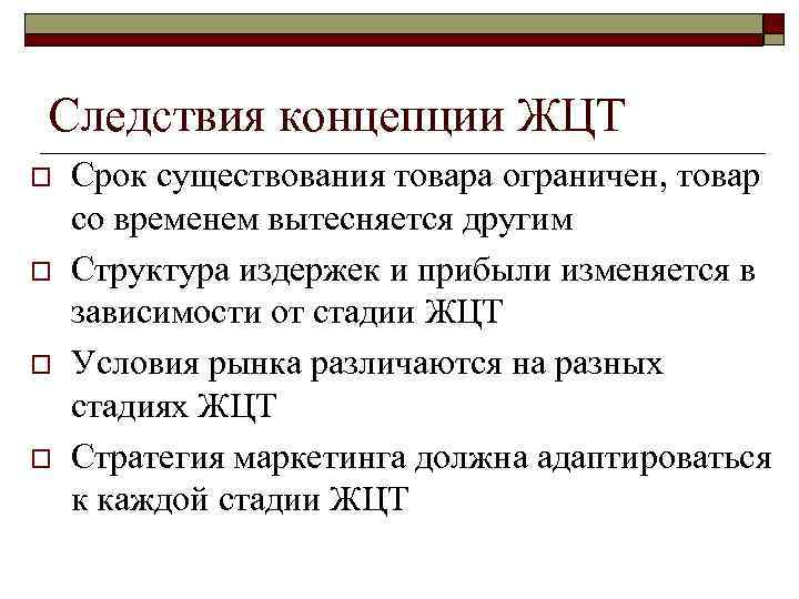 Следствия концепции ЖЦТ o o Срок существования товара ограничен, товар со временем вытесняется другим