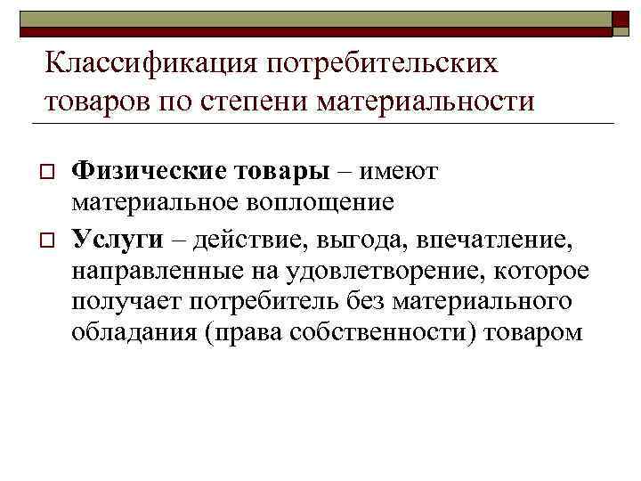 Классификация потребительских товаров по степени материальности o o Физические товары – имеют материальное воплощение