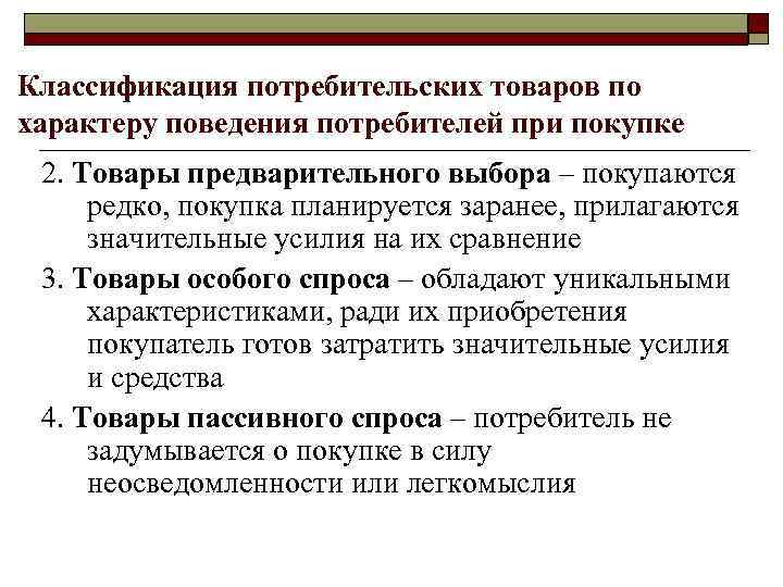 Классификация потребительских товаров по характеру поведения потребителей при покупке 2. Товары предварительного выбора –