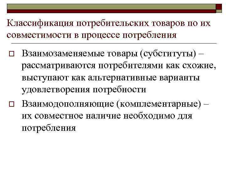Классификация потребительских товаров по их совместимости в процессе потребления o o Взаимозаменяемые товары (субституты)