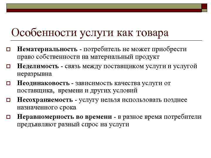 Особенности услуги как товара o o o Нематериальность - потребитель не может приобрести право