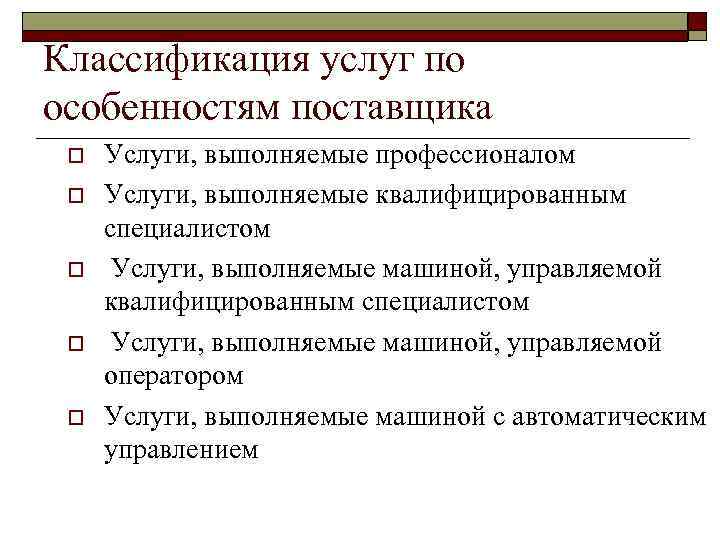 Классификация услуг. Признаки классификации услуг. Критерии классификации услуг. Характеристики и классификация услуг.