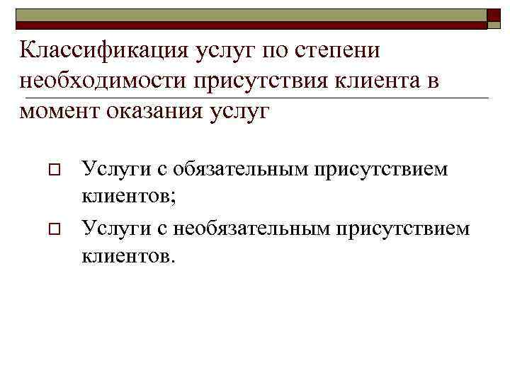 Классификация услуг по степени необходимости присутствия клиента в момент оказания услуг o o Услуги