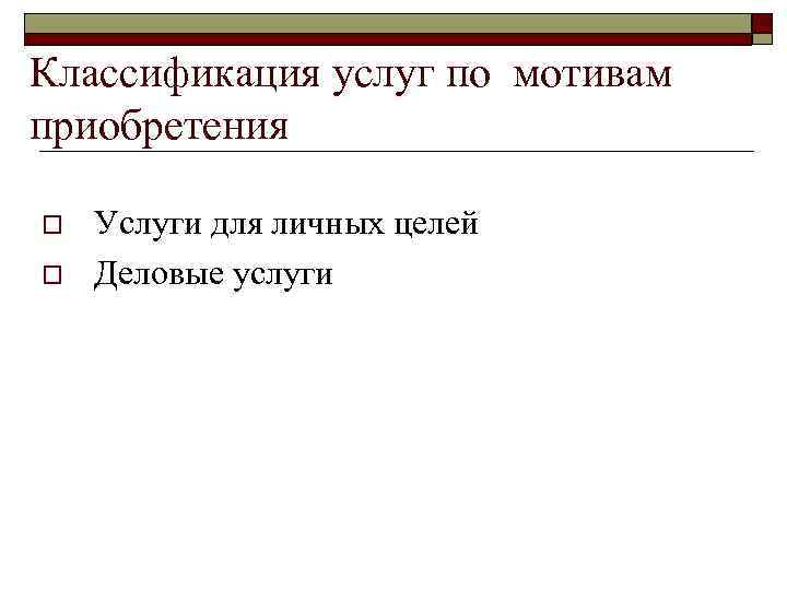 Классификация услуг по мотивам приобретения o o Услуги для личных целей Деловые услуги 