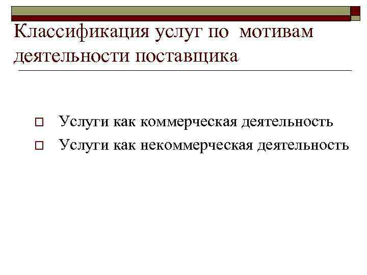 Классификация услуг по мотивам деятельности поставщика o o Услуги как коммерческая деятельность Услуги как