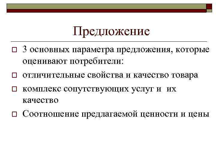 Предложение o o 3 основных параметра предложения, которые оценивают потребители: отличительные свойства и качество