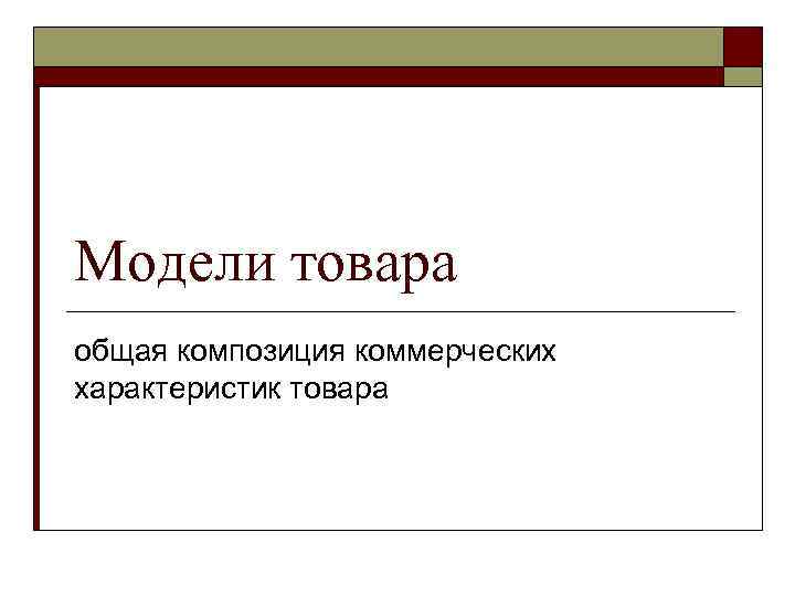 Модели товара общая композиция коммерческих характеристик товара 
