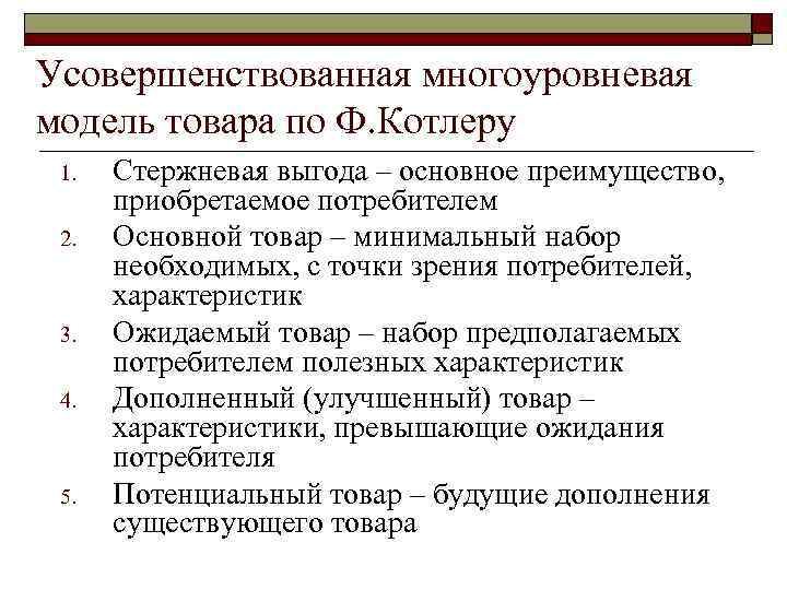 Усовершенствованная многоуровневая модель товара по Ф. Котлеру 1. 2. 3. 4. 5. Стержневая выгода