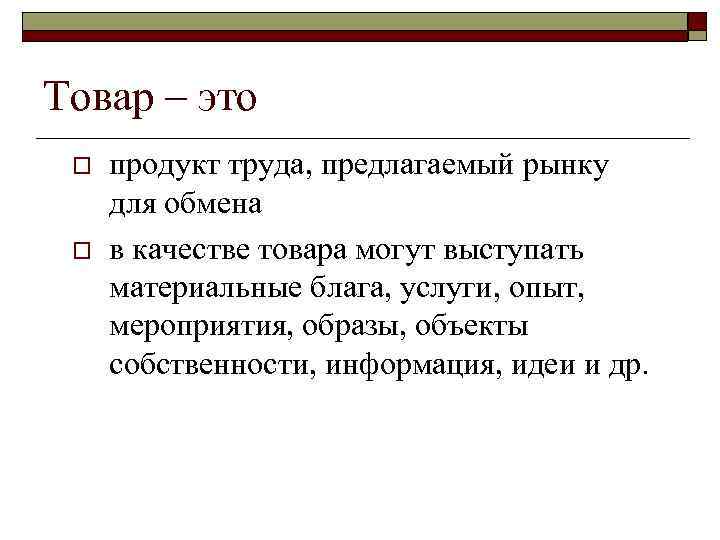 Товар – это o o продукт труда, предлагаемый рынку для обмена в качестве товара