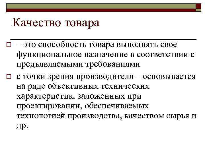 Качество товара o o – это способность товара выполнять свое функциональное назначение в соответствии