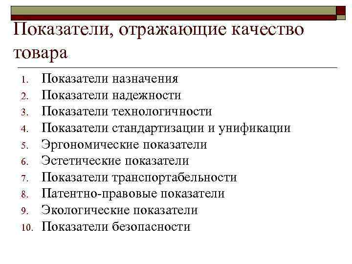Показатели, отражающие качество товара 1. 2. 3. 4. 5. 6. 7. 8. 9. 10.
