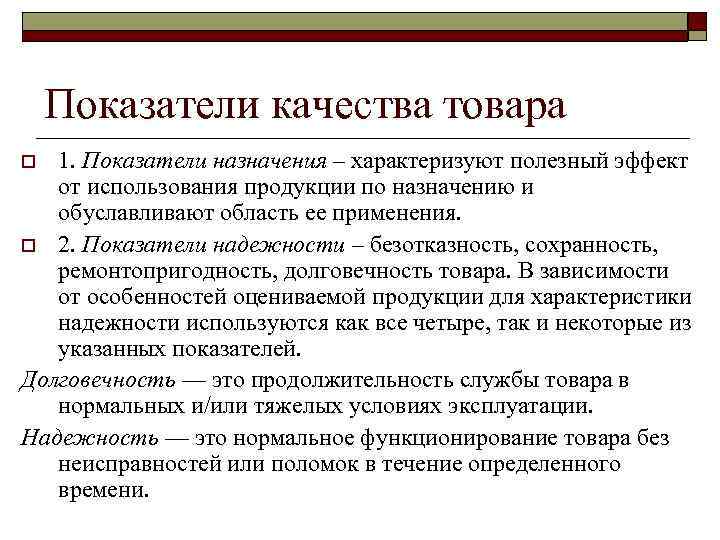 Показатели качества товара 1. Показатели назначения – характеризуют полезный эффект от использования продукции по