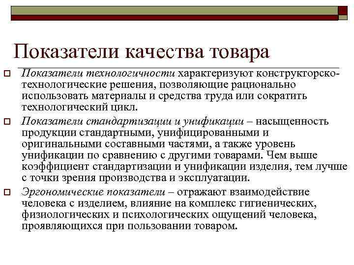 Показатели качества товара o o o Показатели технологичности характеризуют конструкторскотехнологические решения, позволяющие рационально использовать