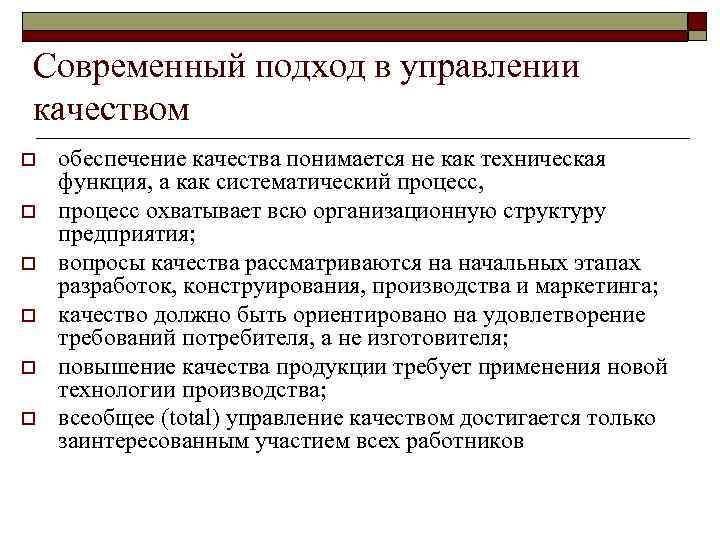 Современный подход в управлении качеством o o o обеспечение качества понимается не как техническая