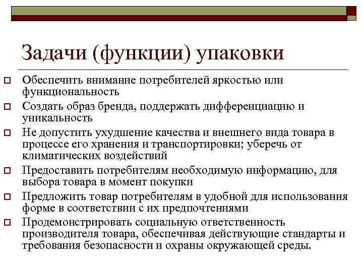 Задачи (функции) упаковки o o o Обеспечить внимание потребителей яркостью или функциональность Создать образ