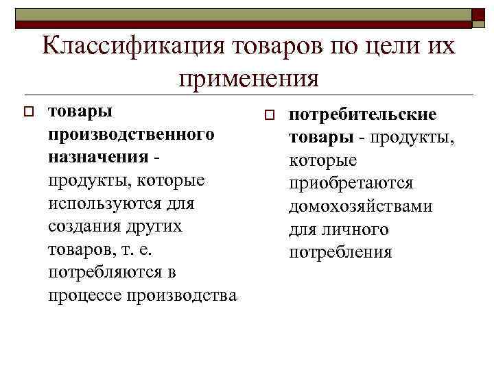 Классификация товаров по цели их применения o товары производственного назначения продукты, которые используются для