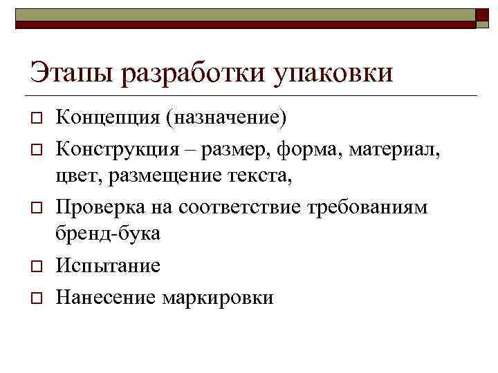 Этапы разработки упаковки o o o Концепция (назначение) Конструкция – размер, форма, материал, цвет,