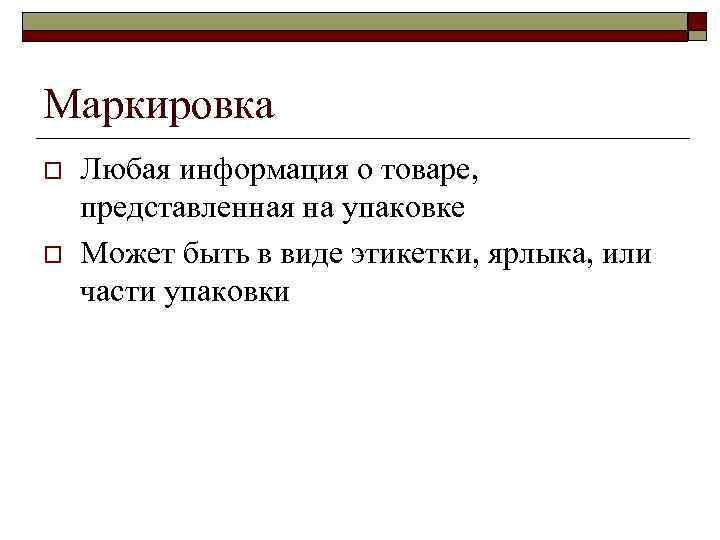 Маркировка o o Любая информация о товаре, представленная на упаковке Может быть в виде