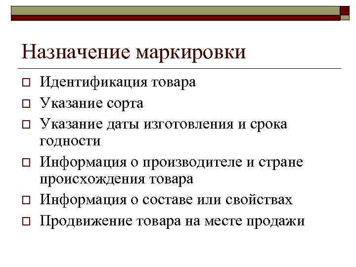 Назначение маркировки o o o Идентификация товара Указание сорта Указание даты изготовления и срока