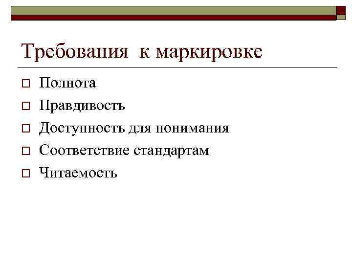 Требования к маркировке o o o Полнота Правдивость Доступность для понимания Соответствие стандартам Читаемость