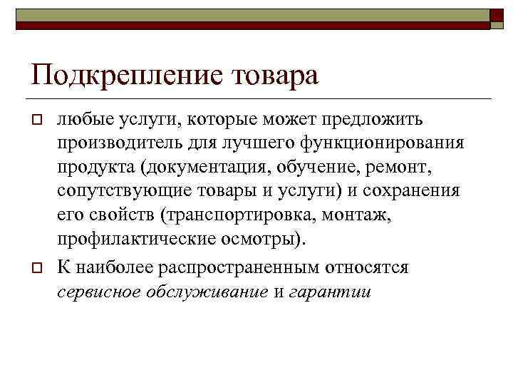 Подкрепление товара o o любые услуги, которые может предложить производитель для лучшего функционирования продукта