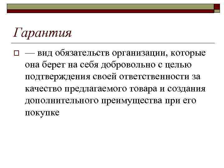 Гарантия o — вид обязательств организации, которые она берет на себя добровольно с целью