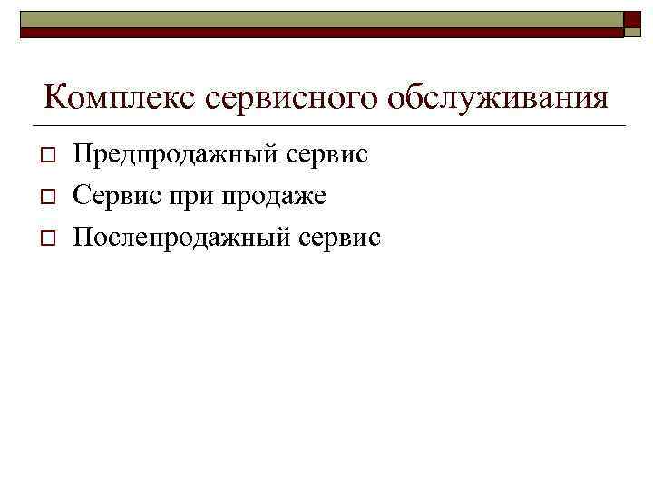 Комплекс сервисного обслуживания o o o Предпродажный сервис Сервис при продаже Послепродажный сервис 