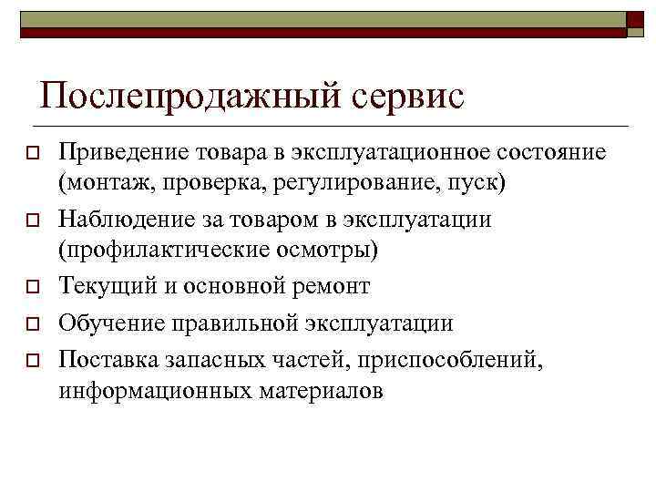 Послепродажный сервис o o o Приведение товара в эксплуатационное состояние (монтаж, проверка, регулирование, пуск)